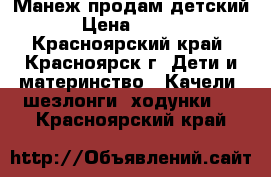 Манеж продам детский  › Цена ­ 2 500 - Красноярский край, Красноярск г. Дети и материнство » Качели, шезлонги, ходунки   . Красноярский край